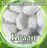 Камни для бани Кварц окатанный 15кг в Воронеже