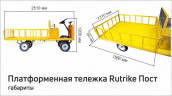 Платформенная тележка электрическая RuTrike ПОСТ в Воронеже